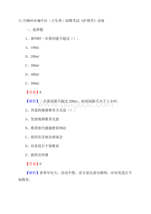 柳州市城中区(卫生类)招聘考试《护理学》试卷.docx