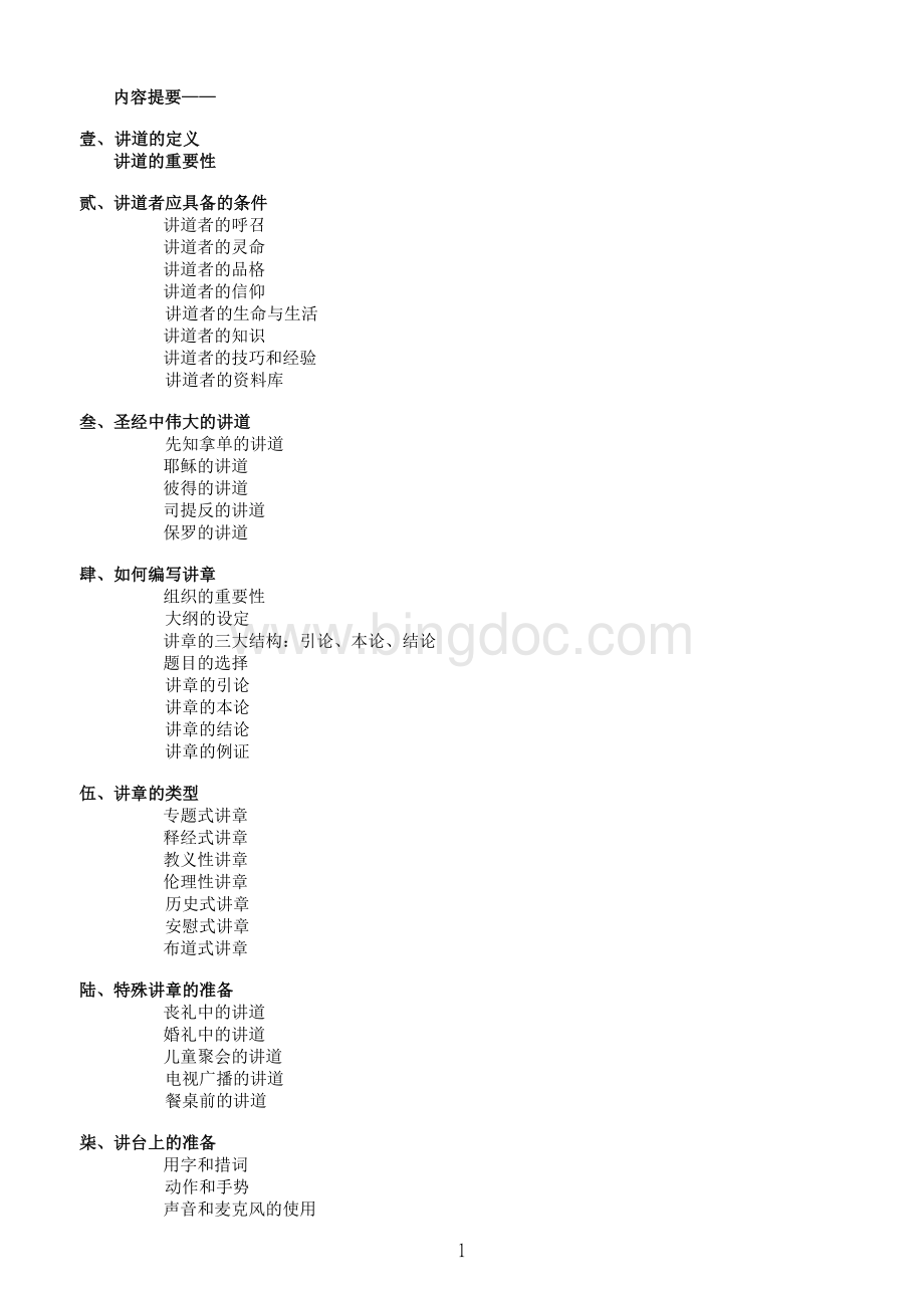 讲道学课程讲义文档格式.doc_第2页