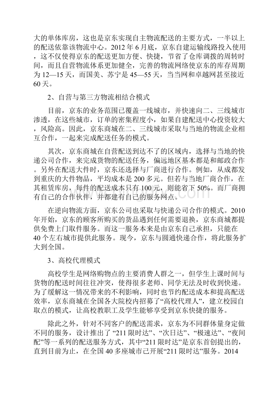 京东商城物流成本控制案例分析报告报告材料Word文件下载.docx_第3页