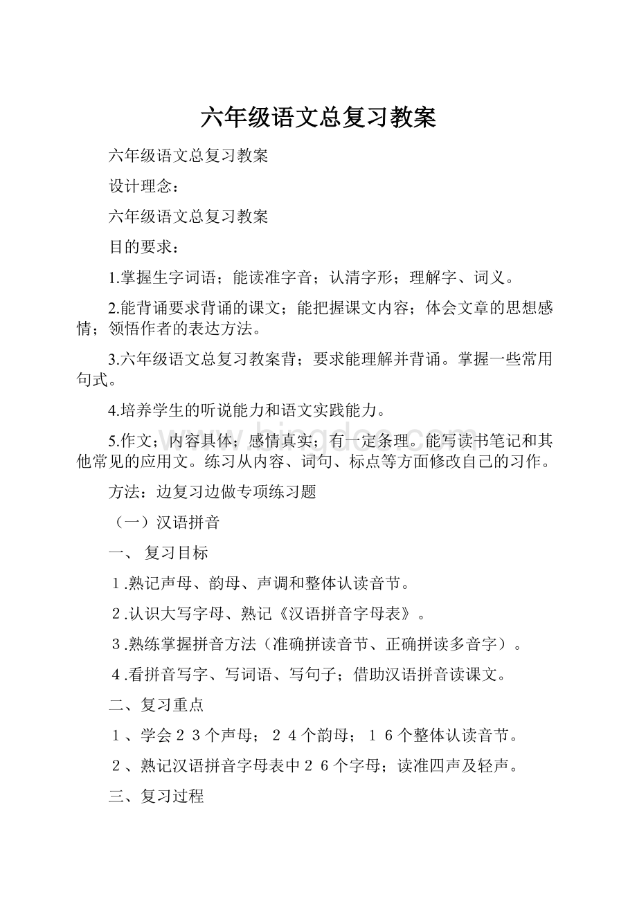 六年级语文总复习教案.docx