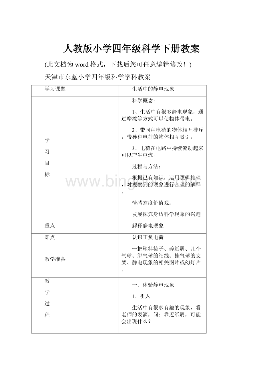 人教版小学四年级科学下册教案Word格式.docx