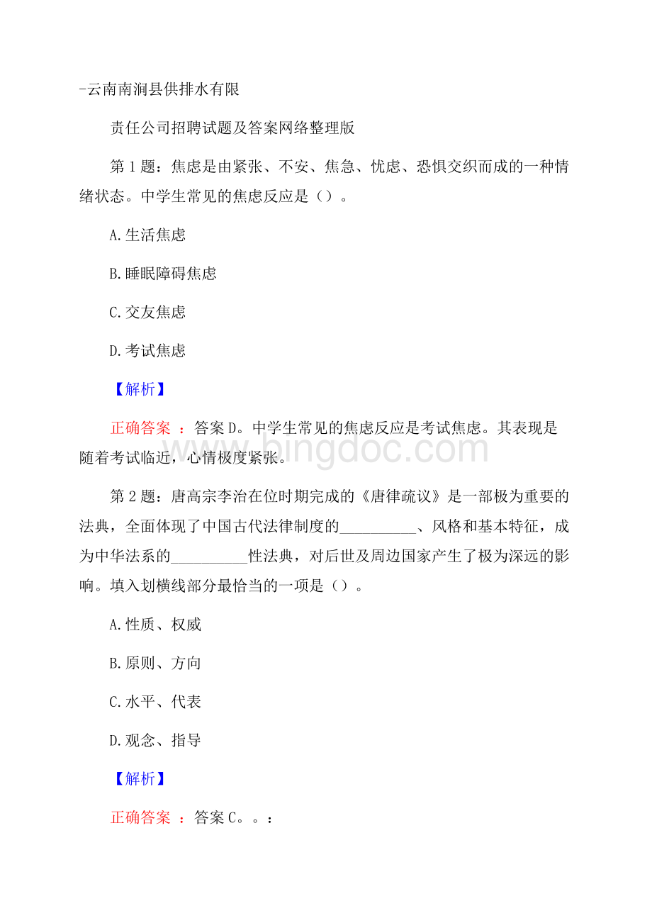 云南南涧县供排水有限责任公司招聘试题及答案网络整理版.docx_第1页