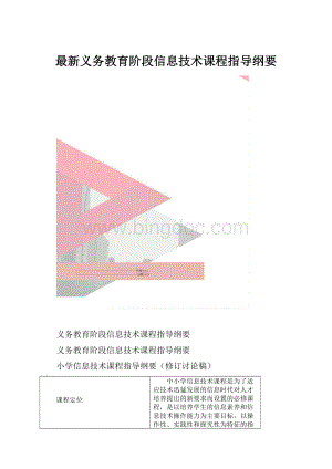 最新义务教育阶段信息技术课程指导纲要.docx