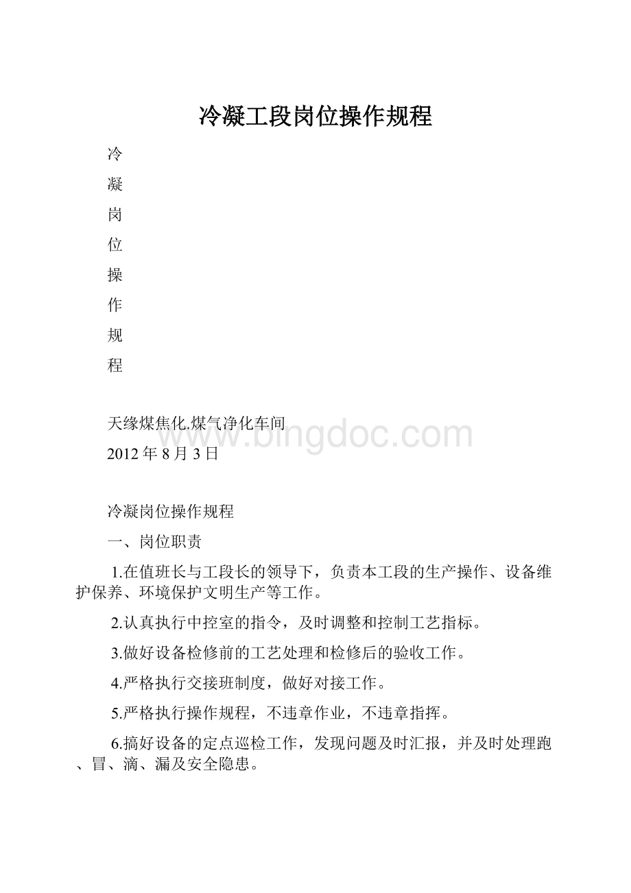 冷凝工段岗位操作规程.docx_第1页