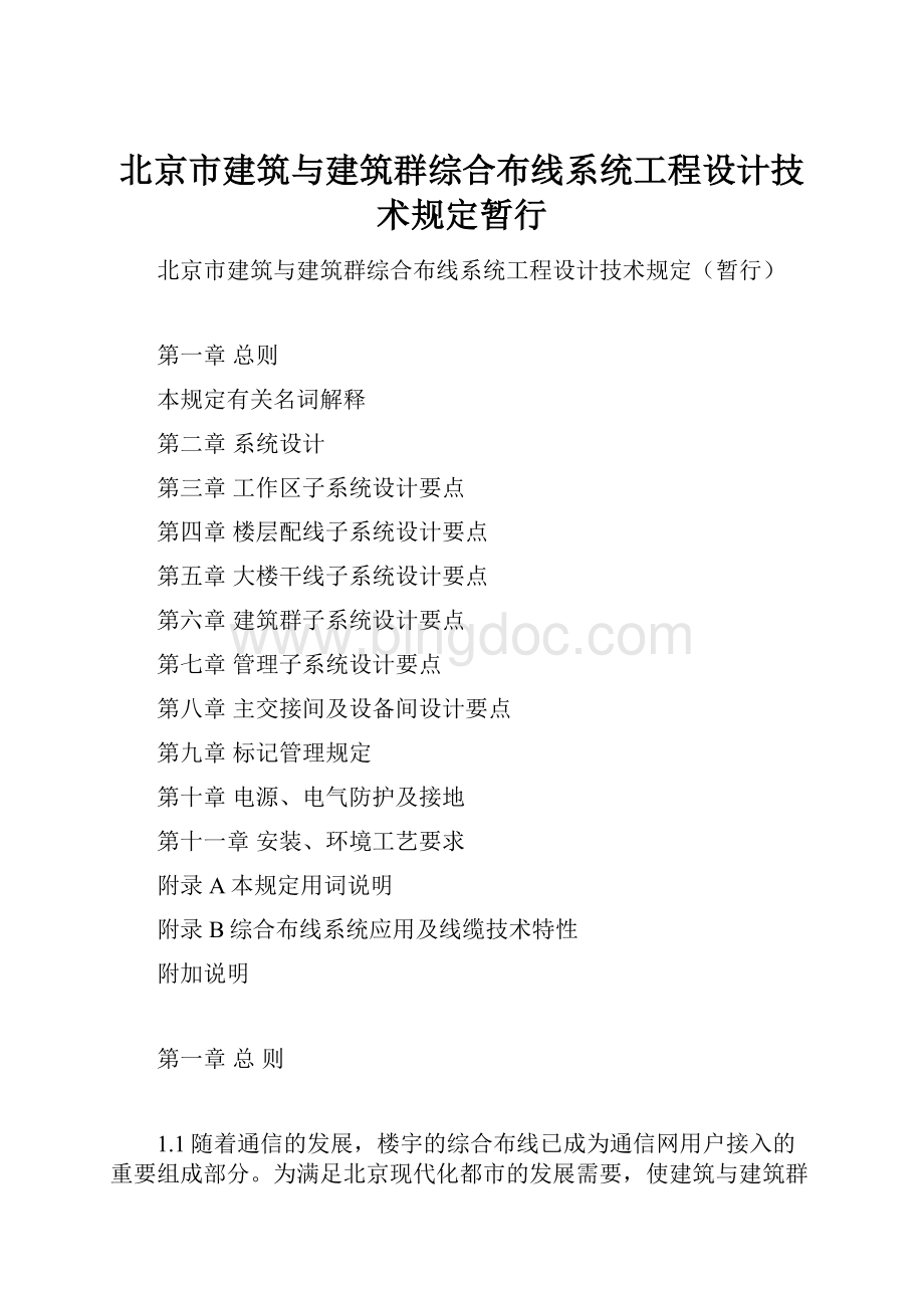 北京市建筑与建筑群综合布线系统工程设计技术规定暂行Word文档下载推荐.docx
