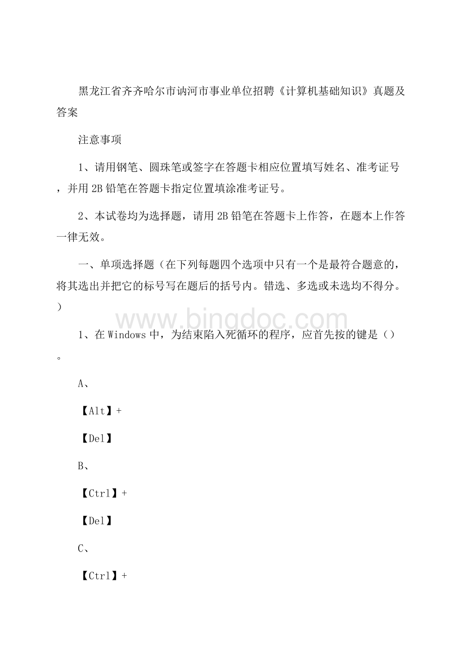 黑龙江省齐齐哈尔市讷河市事业单位招聘《计算机基础知识》真题及答案Word格式.docx