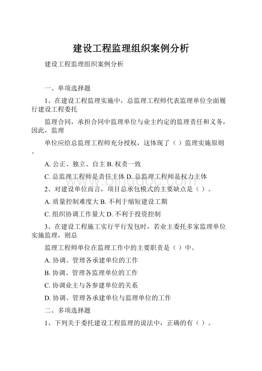 建设工程监理组织案例分析.docx_第1页