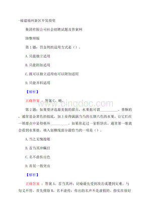 福建福州新区开发投资集团有限公司社会招聘试题及答案网络整理版Word文档格式.docx