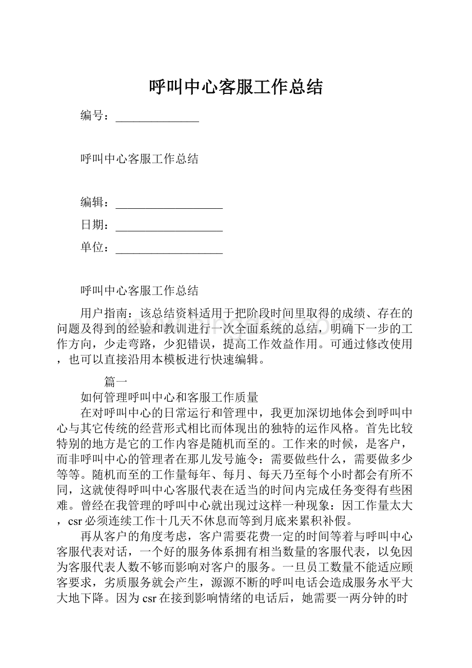 呼叫中心客服工作总结Word格式文档下载.docx_第1页