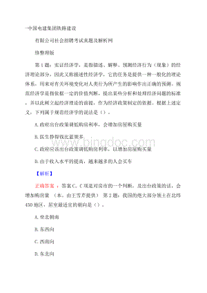 中国电建集团铁路建设有限公司社会招聘考试真题及解析网络整理版Word下载.docx