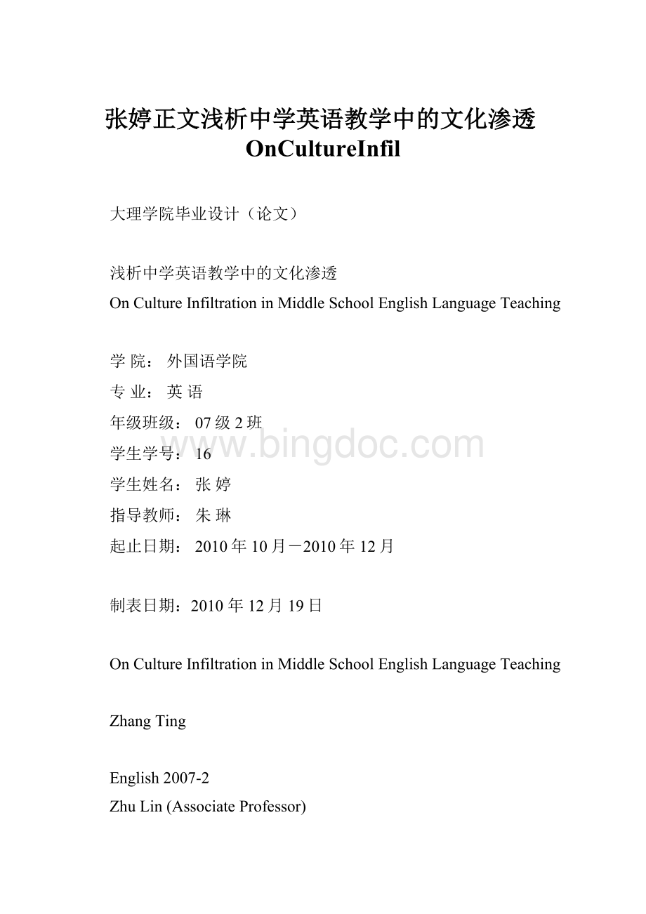 张婷正文浅析中学英语教学中的文化渗透OnCultureInfil.docx