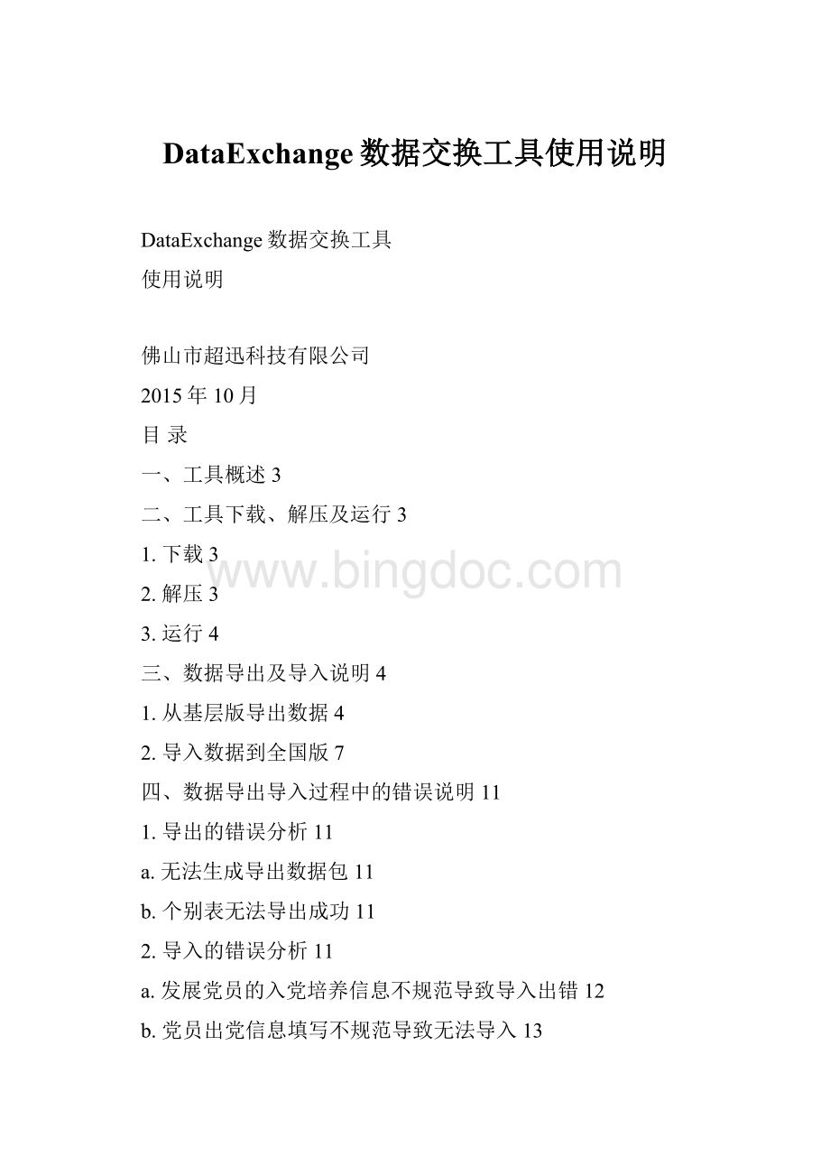 DataExchange数据交换工具使用说明.docx