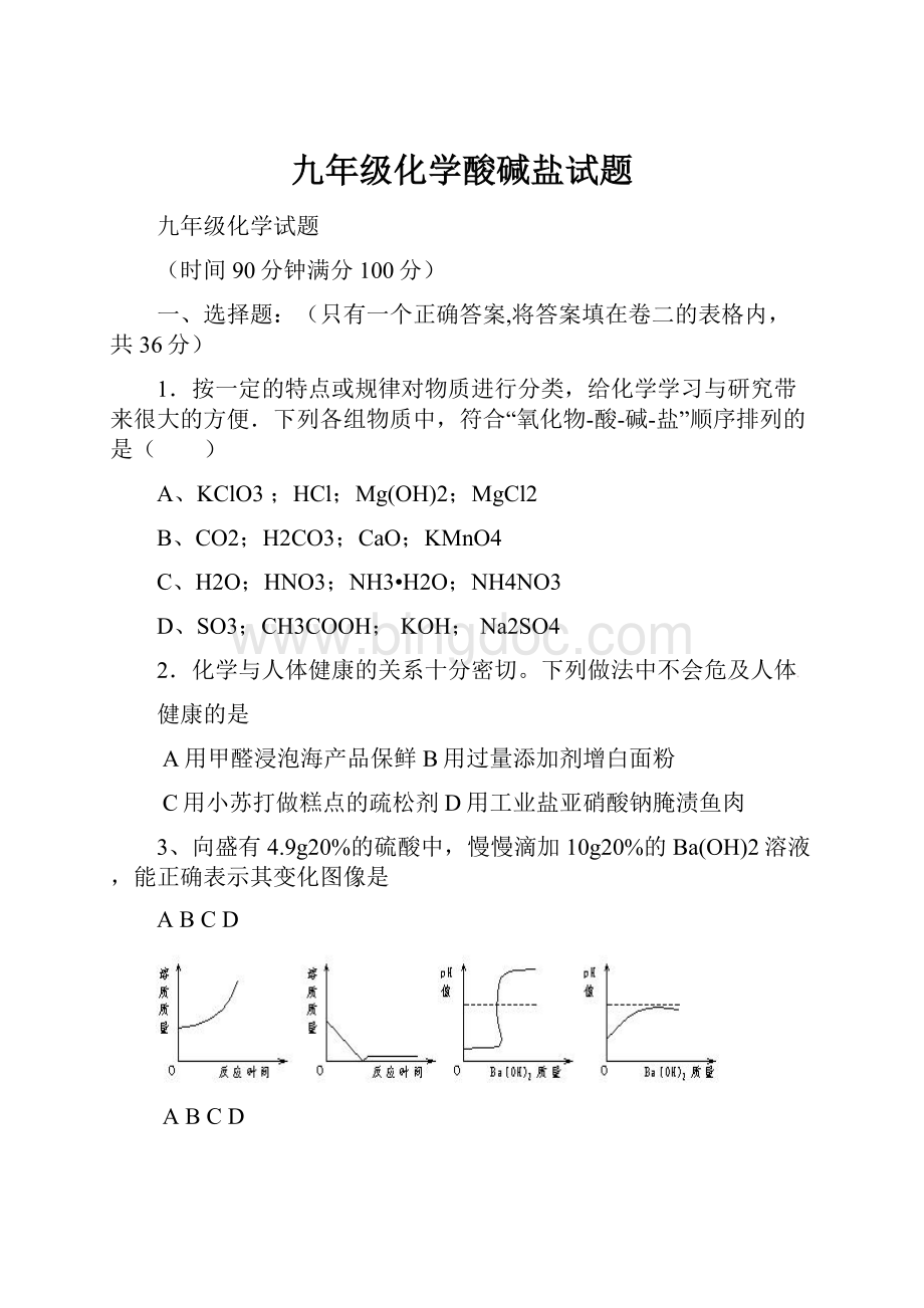 九年级化学酸碱盐试题Word文件下载.docx