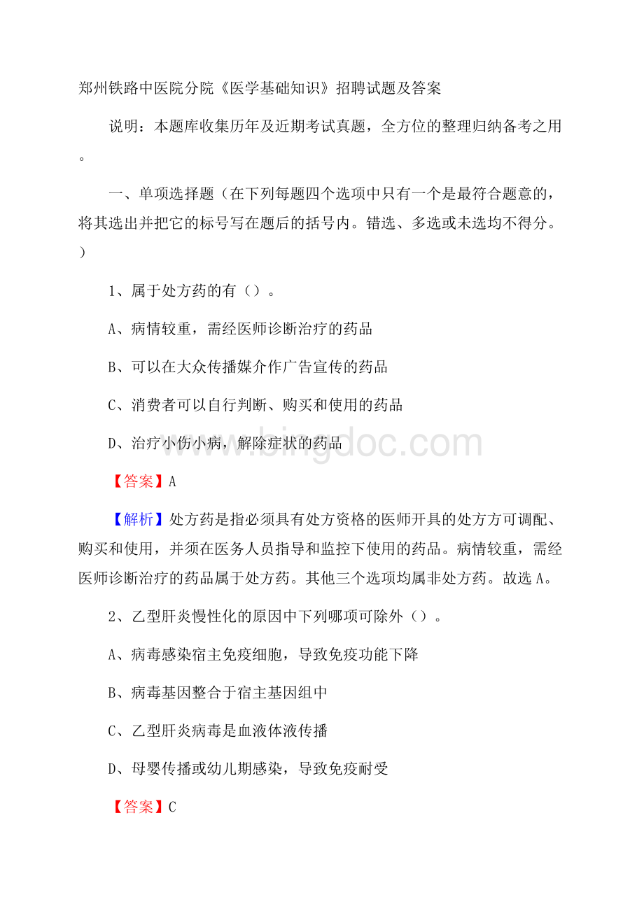 郑州铁路中医院分院《医学基础知识》招聘试题及答案文档格式.docx