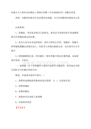 内蒙古乌兰察布市凉城县工商银行招聘《专业基础知识》试题及答案.docx