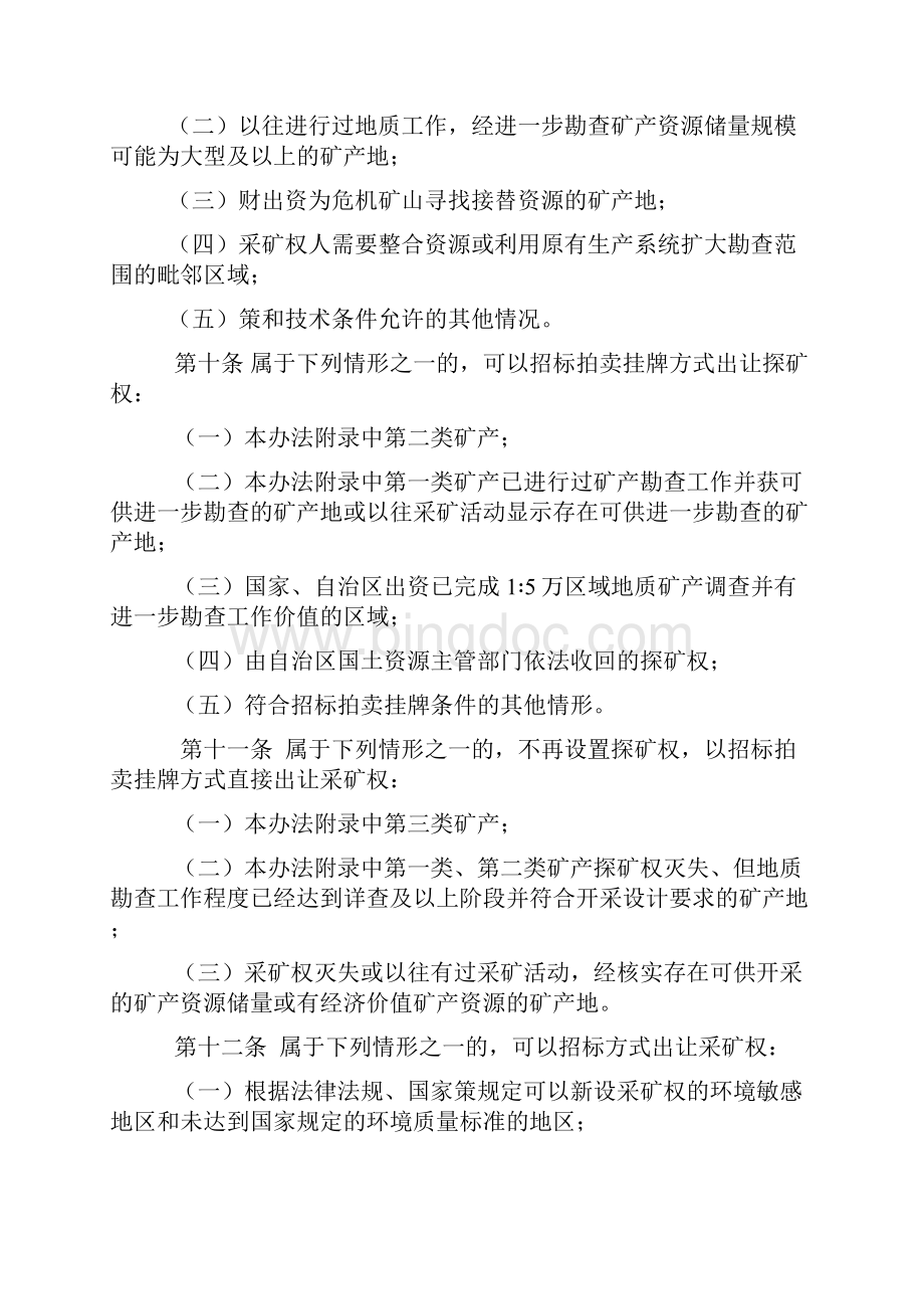 新疆维吾尔自治区探矿权采矿权管理办法.docx_第3页