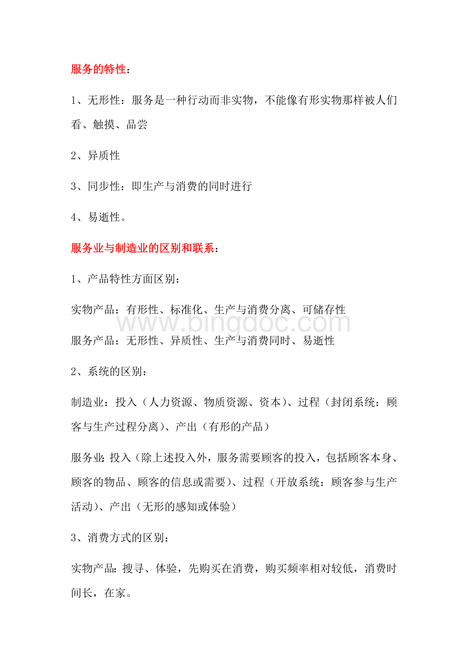 酒店康乐服务与管理本科自考复习内容Word下载.docx_第2页