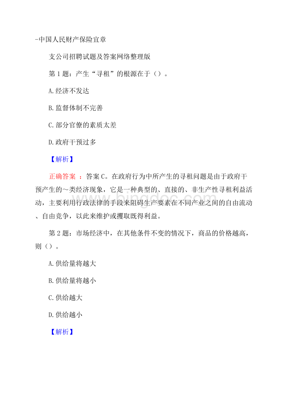 中国人民财产保险宜章支公司招聘试题及答案网络整理版.docx