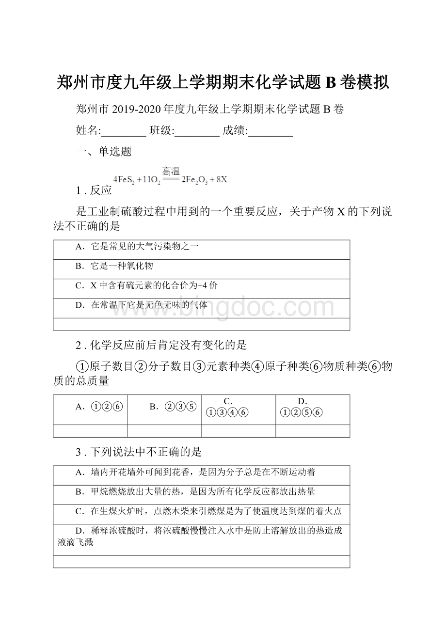 郑州市度九年级上学期期末化学试题B卷模拟Word文档格式.docx_第1页