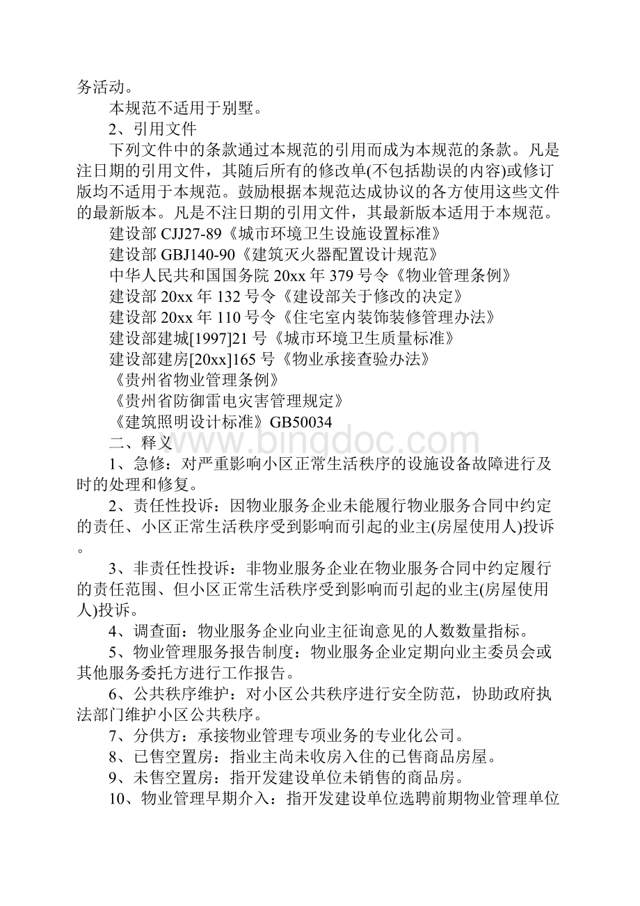 贵州省住宅物业管理服务规范试行.docx_第2页