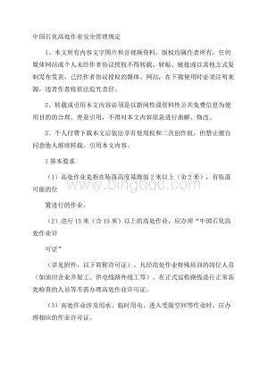 中国石化高处作业安全管理规定文档格式.docx