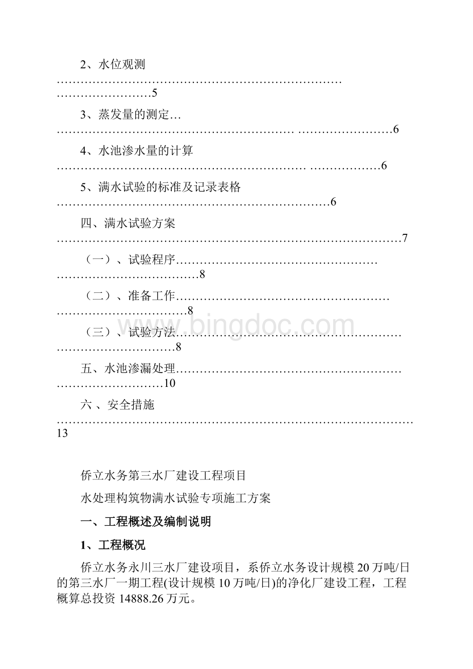 三水厂水池满水试验方案Word格式.docx_第2页