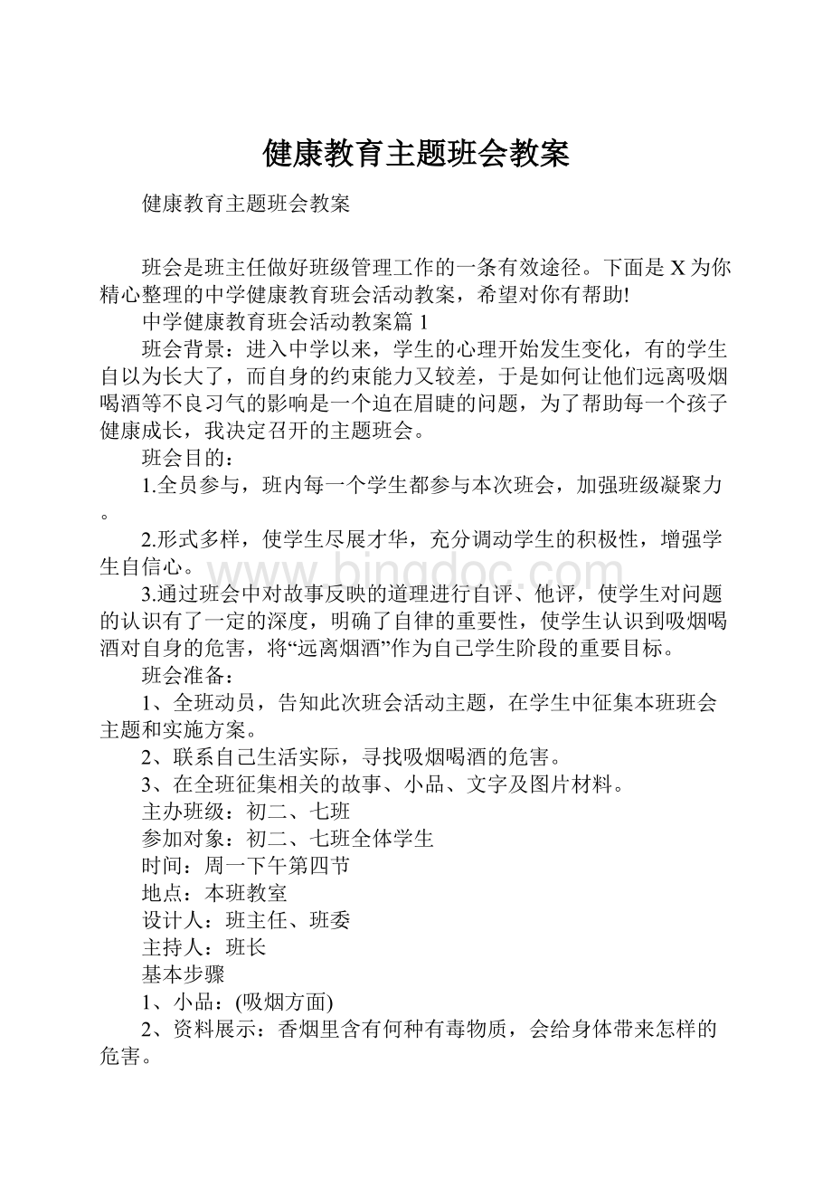 健康教育主题班会教案.docx_第1页