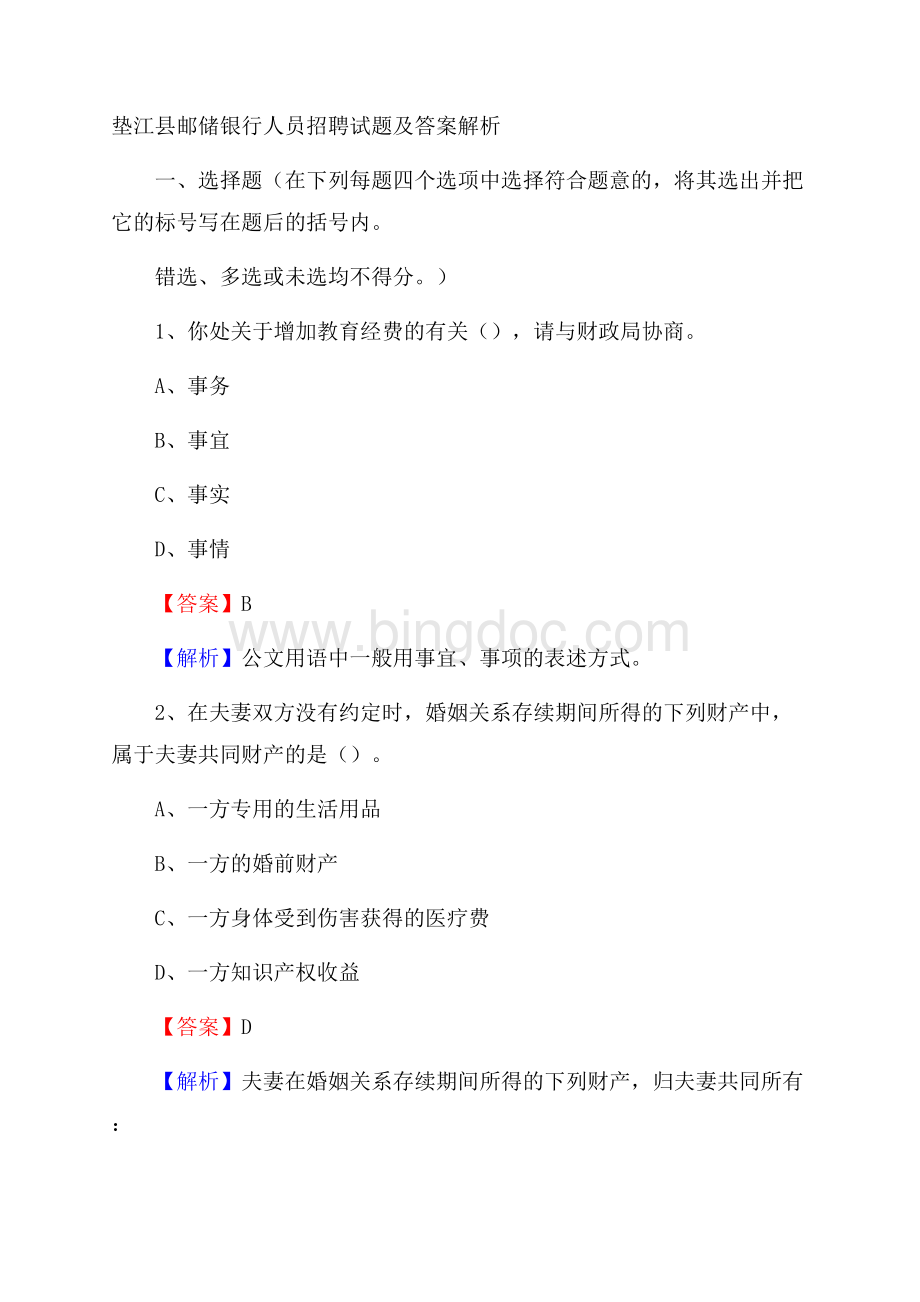 垫江县邮储银行人员招聘试题及答案解析文档格式.docx