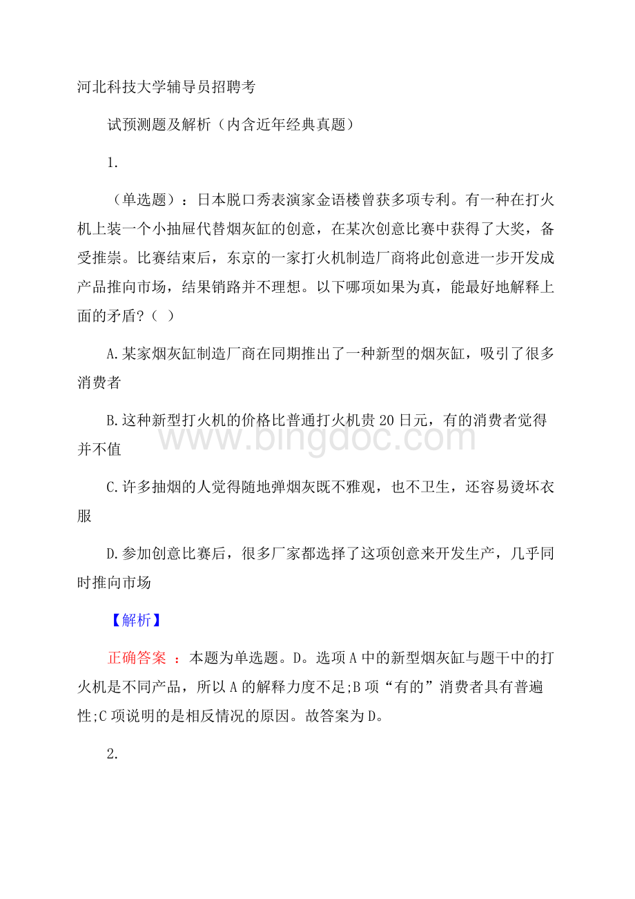 河北科技大学辅导员招聘考试预测题及解析(内含近年经典真题)Word文档下载推荐.docx