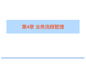 信息管理系统第4章.ppt