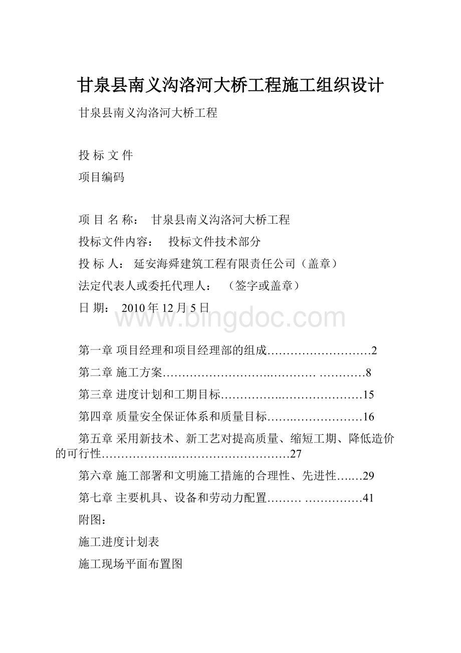 甘泉县南义沟洛河大桥工程施工组织设计.docx_第1页