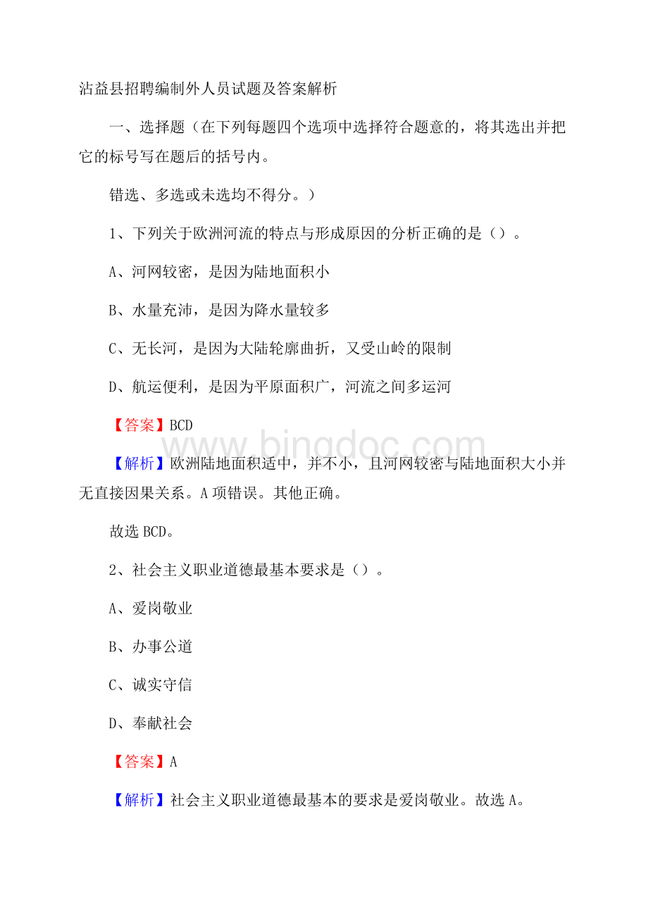 沾益县招聘编制外人员试题及答案解析.docx_第1页