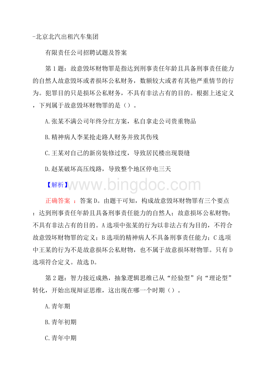北京北汽出租汽车集团有限责任公司招聘试题及答案.docx_第1页