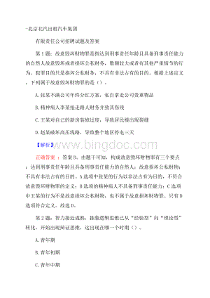 北京北汽出租汽车集团有限责任公司招聘试题及答案Word文档下载推荐.docx