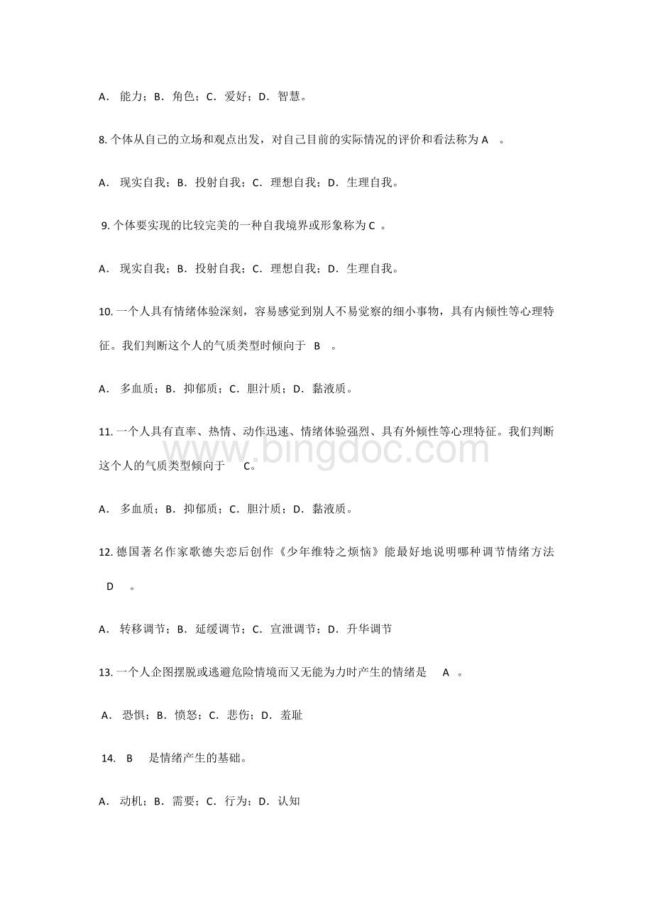 大学生心理健康教育试题Word文件下载.docx_第2页