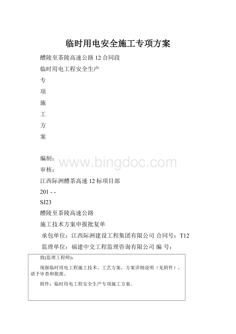 临时用电安全施工专项方案.docx