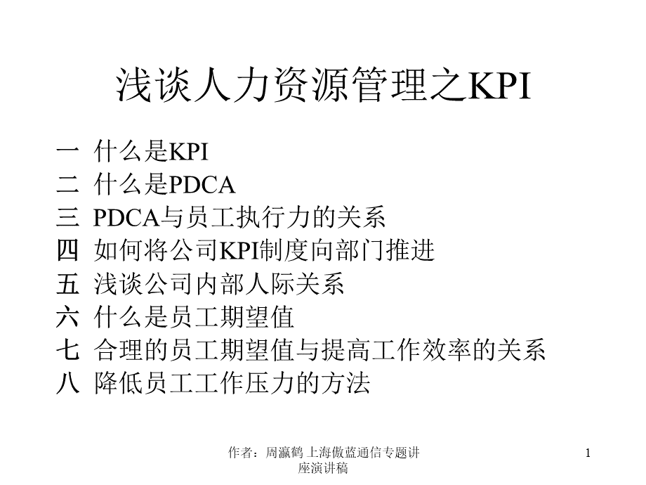 浅谈人力资源管理之KPI.ppt_第1页