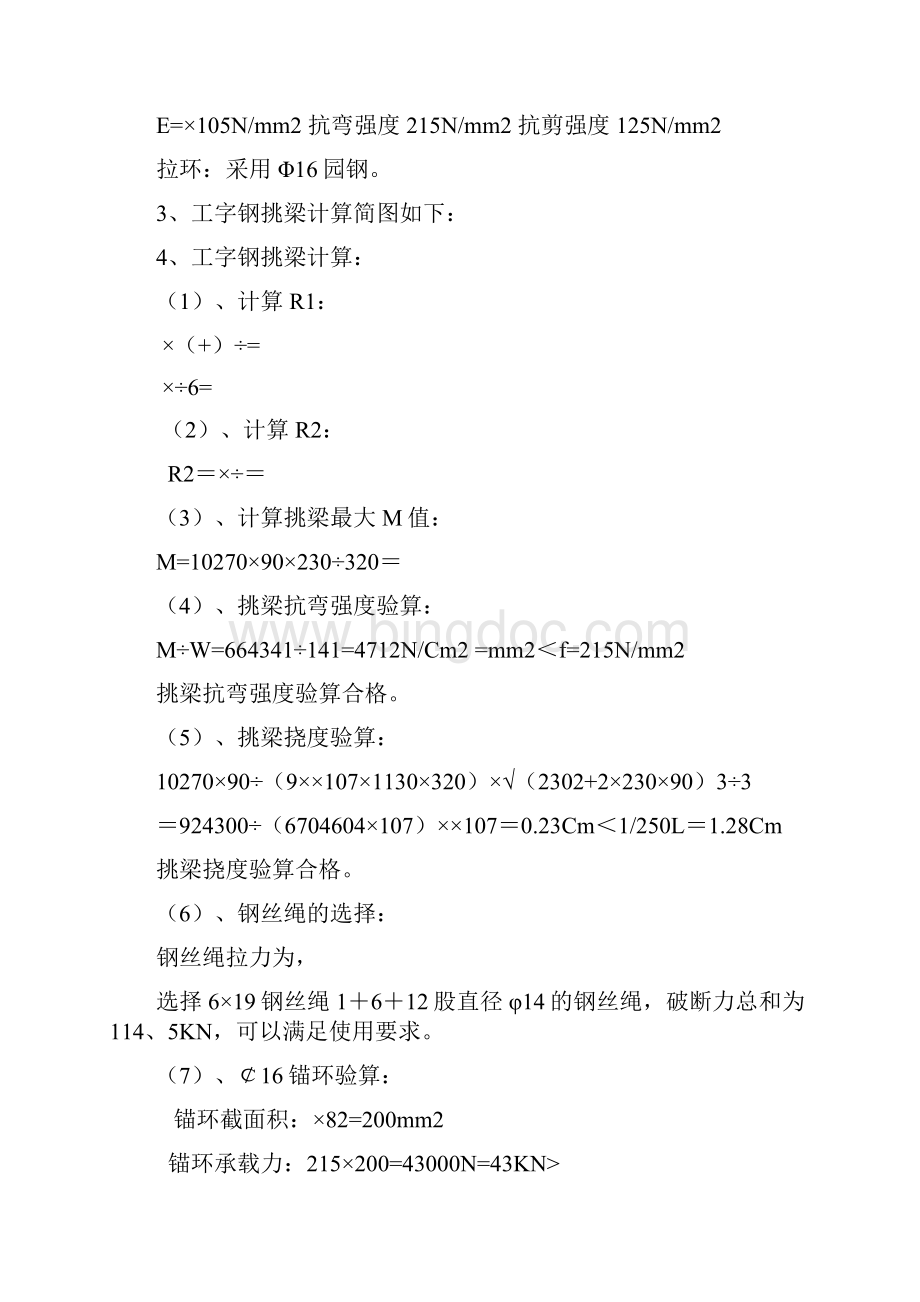 工字钢挑架施工方案Word文档下载推荐.docx_第3页