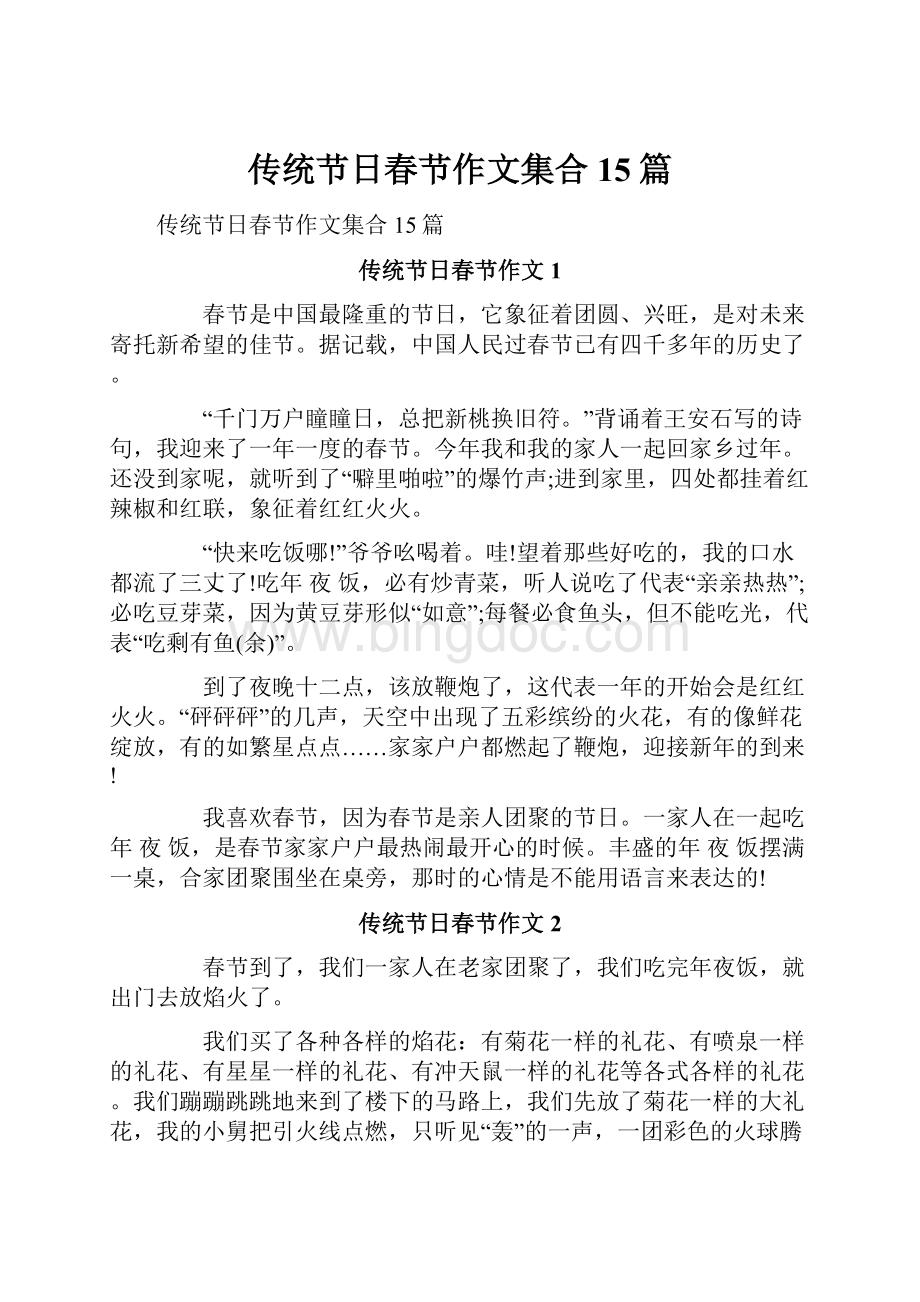 传统节日春节作文集合15篇文档格式.docx_第1页
