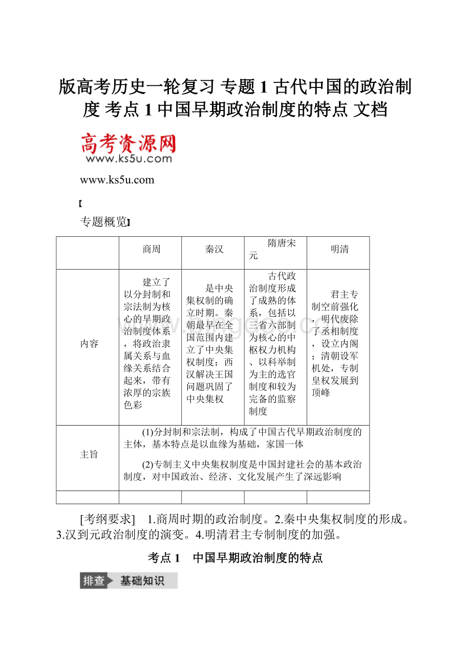 版高考历史一轮复习 专题1 古代中国的政治制度 考点1中国早期政治制度的特点 文档.docx