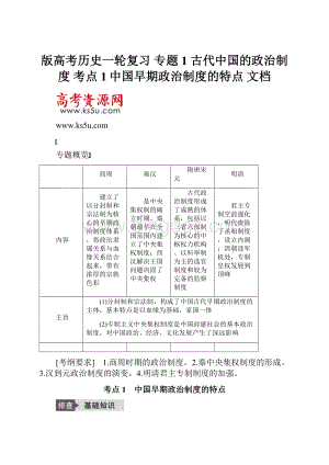 版高考历史一轮复习 专题1 古代中国的政治制度 考点1中国早期政治制度的特点 文档Word文档格式.docx