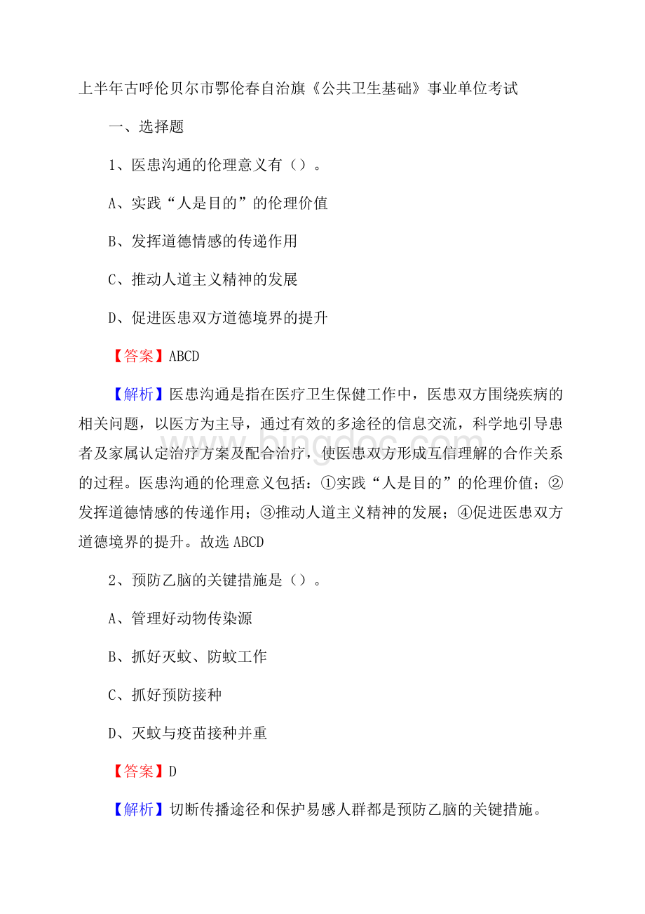 上半年古呼伦贝尔市鄂伦春自治旗《公共卫生基础》事业单位考试Word下载.docx_第1页