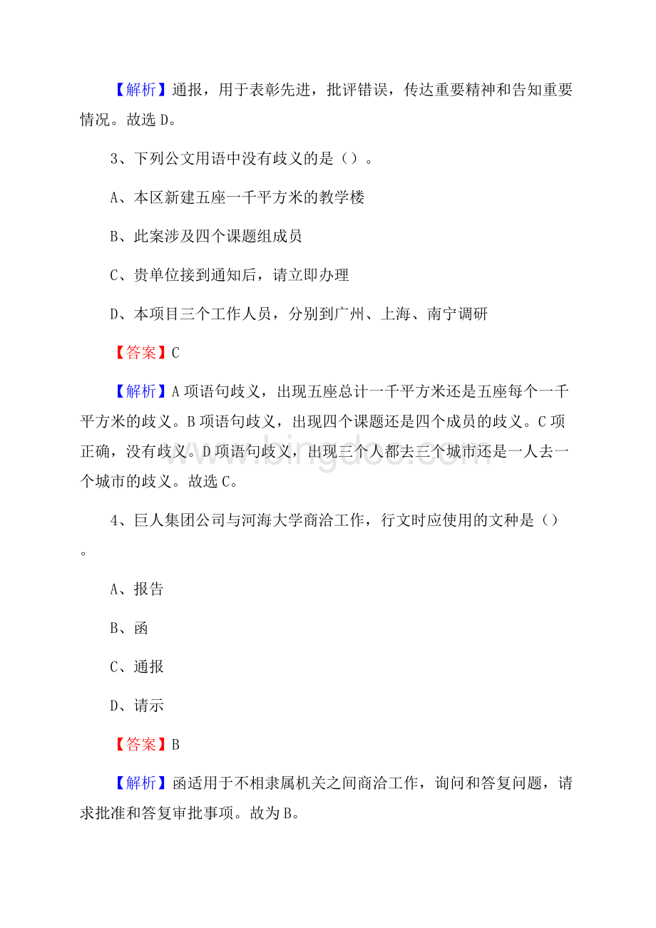 兴海县交通银行人员招聘试题及答案解析Word文档格式.docx_第2页