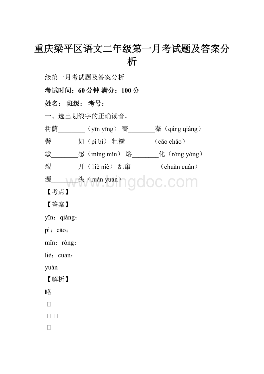 重庆梁平区语文二年级第一月考试题及答案分析Word格式.docx_第1页