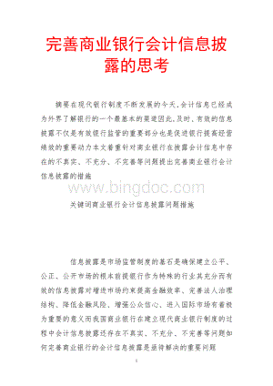 完善商业银行会计信息披露的思考文档格式.doc