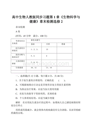 高中生物人教版同步习题第1章《生物科学与健康》章末检测选修2Word文件下载.docx