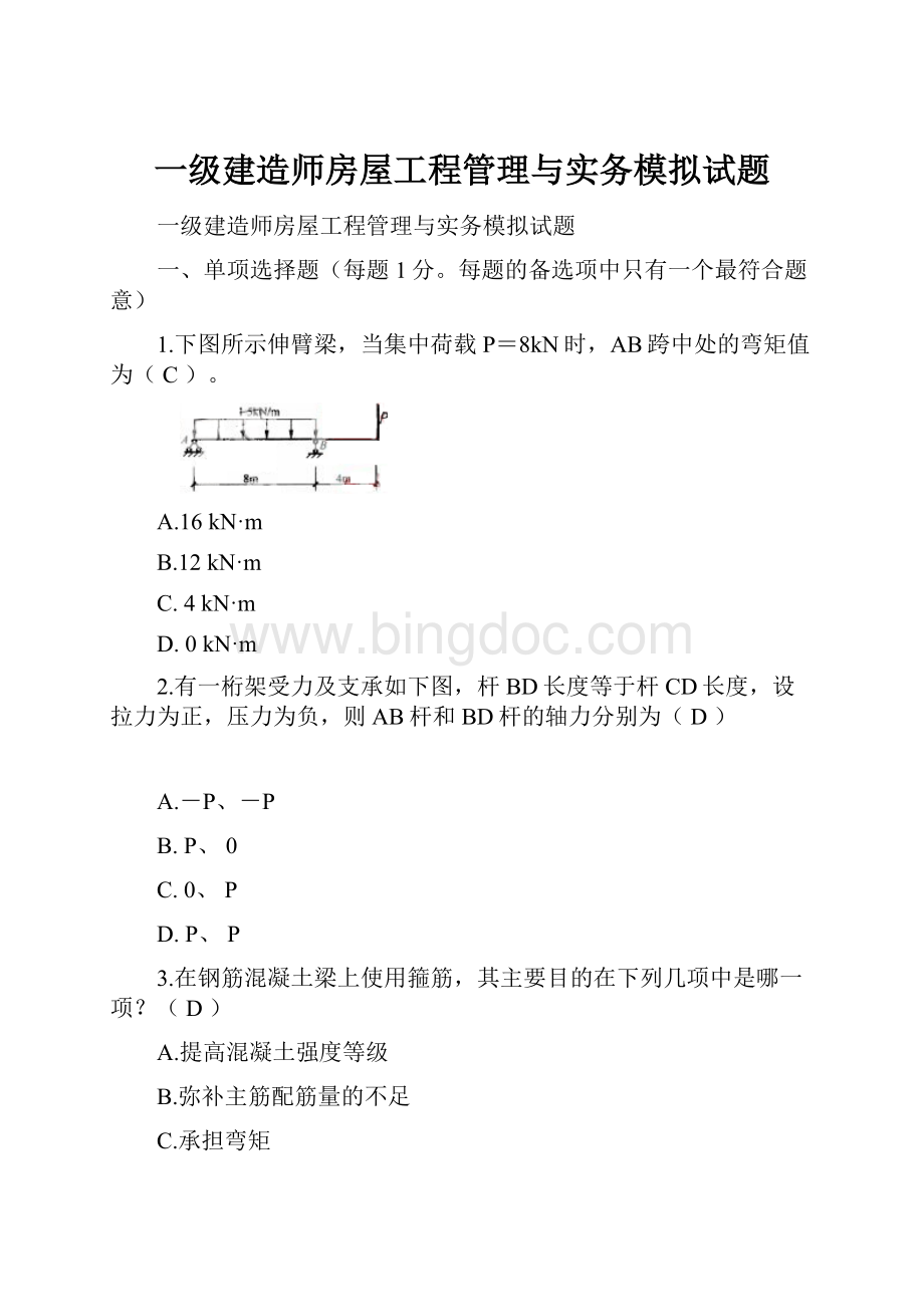 一级建造师房屋工程管理与实务模拟试题.docx_第1页