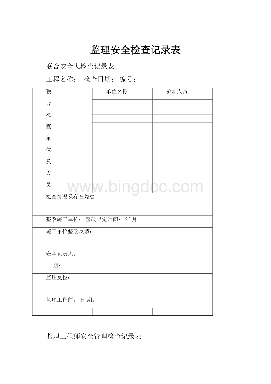 监理安全检查记录表Word文档格式.docx_第1页