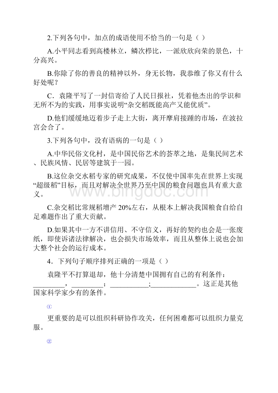 广东省顺德一中高中部学年高二上学期期中考试语文试题二.docx_第2页