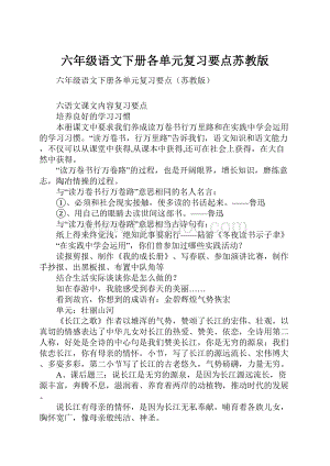 六年级语文下册各单元复习要点苏教版Word格式.docx